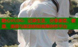 糖心VLOG：记录生活，分享美食、健康、美容与旅游的短视频创作平台