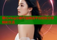 糖心vlog小新作品精选平台轻松分享精彩生活