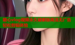 糖心vlog视频永久破解版高清无广告轻松剪辑体验