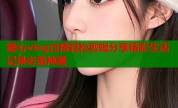 糖心vlog白桃轻松剪辑分享精彩生活记录必备神器