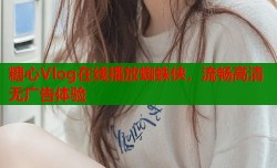 糖心Vlog在线播放蜘蛛侠，流畅高清无广告体验