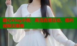 糖心Vlog小桃：高清直播互动，福利视频无限看