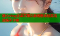 糖心vlog安卓不限次数观看体验高清流畅不卡顿