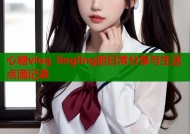 心糖vlog lingling的日常分享与生活点滴记录