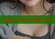小桃酱糖心的日常分享与甜蜜生活记录