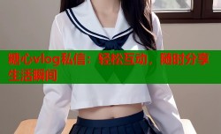 糖心vlog私信：轻松互动，随时分享生活瞬间