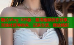 糖心Vlog IOS版：超清视频创作分享，互动社区等你来，记录生活，释放精彩