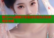 糖心vlog娜娜分享高效实用洗衣机使用全攻略