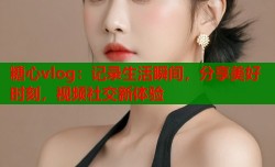 糖心vlog：记录生活瞬间，分享美好时刻，视频社交新体验