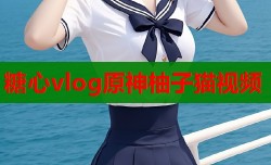 糖心vlog原神柚子猫视频