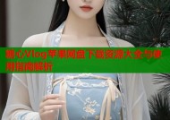 糖心Vlog苹果网盘下载资源大全与使用指南解析