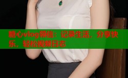 糖心vlog领信：记录生活，分享快乐，轻松视频日志