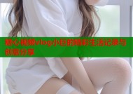 糖心视频vlog小巨的精彩生活记录与创意分享