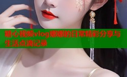 糖心视频vlog娜娜的日常精彩分享与生活点滴记录