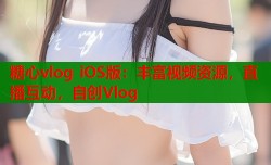 糖心vlog iOS版：丰富视频资源，直播互动，自创Vlog