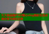 久久精品国产AV糖心vlog精彩生活点滴分享与成长记录