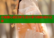 小鱼糖心的日常生活分享与精彩成长记录