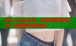 糖心vlog免会员，免费观看精彩视频，随时随地畅享娱乐