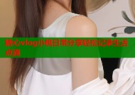 糖心vlog小桃日常分享轻松记录生活点滴