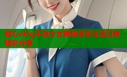 糖心vlog不良少女揭秘真实生活日常精彩分享