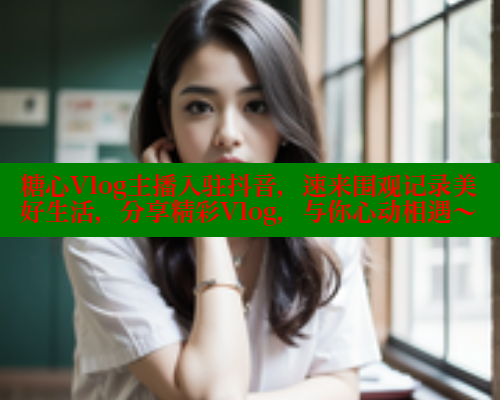 糖心Vlog主播入驻抖音，速来围观记录美好生活，分享精彩Vlog，与你心动相遇～ 糖心VLOG官方在线观看 第2张