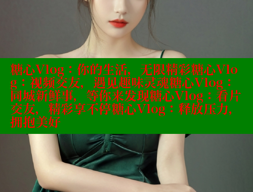 糖心Vlog：你的生活，无限精彩糖心Vlog：视频交友，遇见趣味灵魂糖心Vlog：同城新鲜事，等你来发现糖心Vlog：看片交友，精彩享不停糖心Vlog：释放压力，拥抱美好 糖心vlog肉丝库水柚子猫 第1张