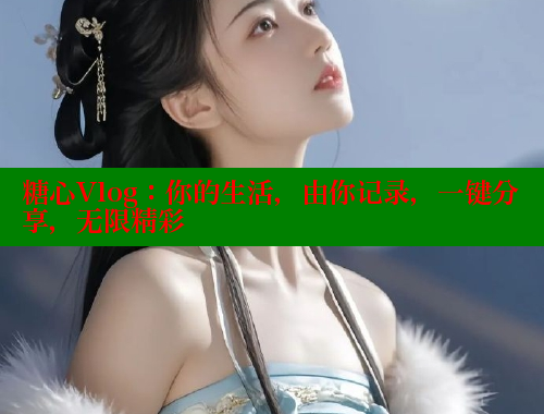糖心Vlog：你的生活，由你记录，一键分享，无限精彩 糖心vlog柚子猫内射频网站 第2张