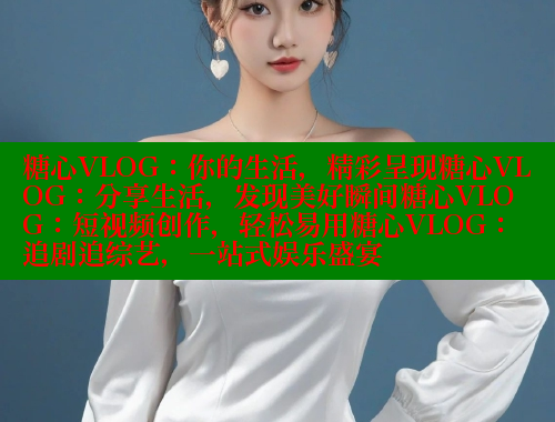 糖心VLOG：你的生活，精彩呈现糖心VLOG：分享生活，发现美好瞬间糖心VLOG：短视频创作，轻松易用糖心VLOG：追剧追综艺，一站式娱乐盛宴 糖心vlog柚子猫内射频网站 第2张