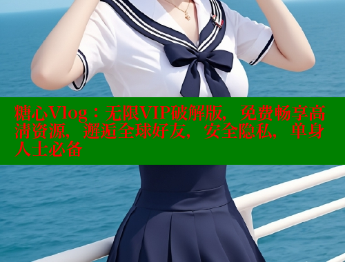糖心Vlog：无限VIP破解版，免费畅享高清资源，邂逅全球好友，安全隐私，单身人士必备 糖心vlog肉丝库水柚子猫 第1张