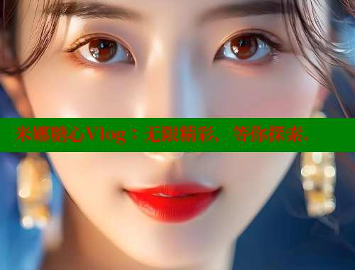 米娜糖心Vlog：无限精彩，等你探索. 糖心vlog柚子猫内射频网站 第1张