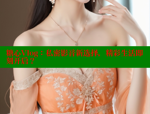 糖心Vlog：私密影音新选择，精彩生活即刻开启？ 糖心vlog肉丝库水柚子猫 第1张