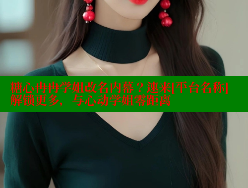 糖心冉冉学姐改名内幕？速来[平台名称]解锁更多，与心动学姐零距离 糖心vlog肉丝库水柚子猫 第1张