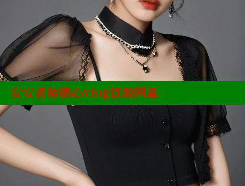 安安老师糖心vlog资源网盘 糖心vlog柚子猫内射频网站 第1张