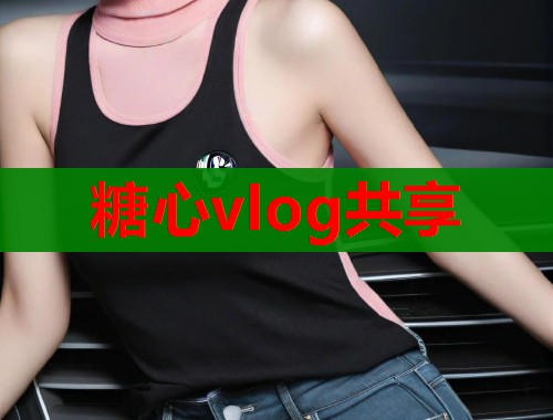 糖心vlog共享  第1张