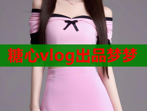 糖心vlog出品梦梦  第1张