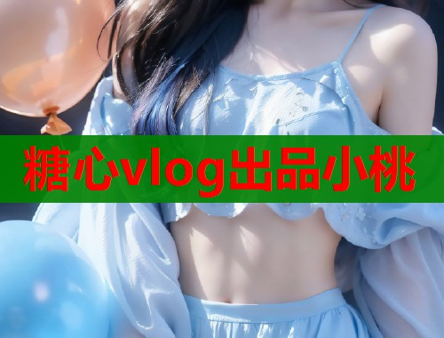 糖心vlog出品小桃  第2张