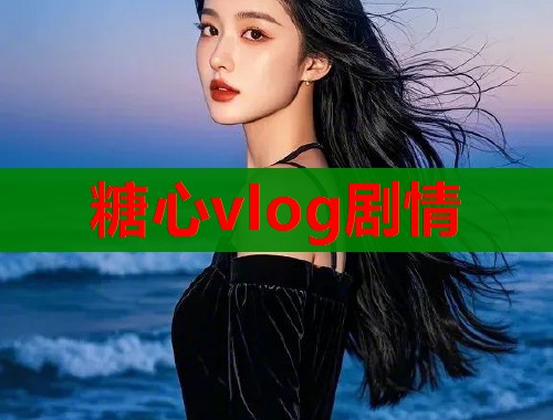 糖心vlog剧情  第2张