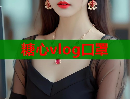 糖心vlog口罩  第1张
