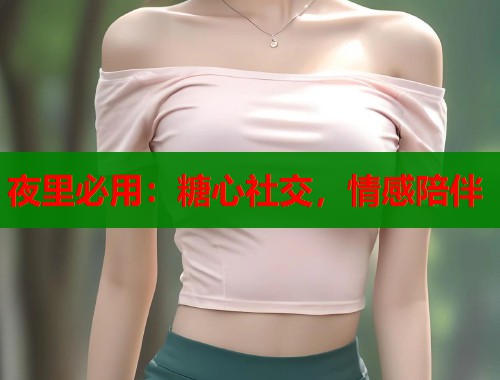 夜里必用：糖心社交，情感陪伴  第1张