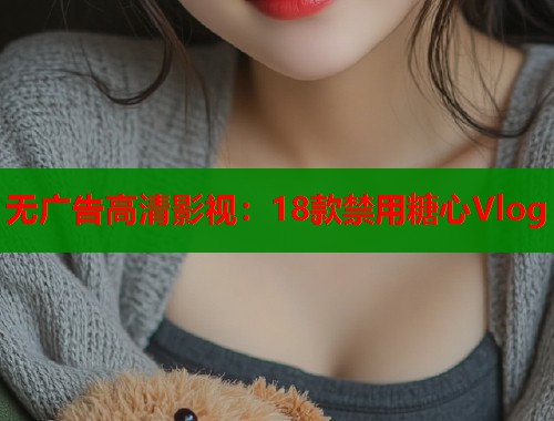 无广告高清影视：18款禁用糖心Vlog  第1张