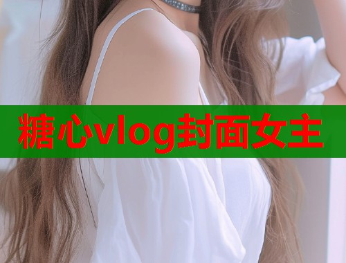 糖心vlog封面女主  第2张