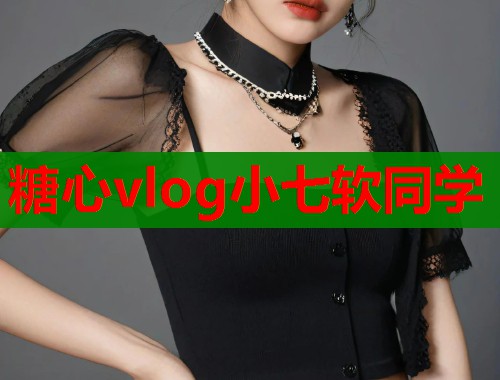 糖心vlog小七软同学  第1张