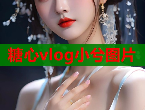 糖心vlog小兮图片  第2张
