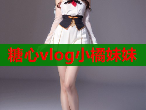 糖心vlog小橘妹妹  第1张