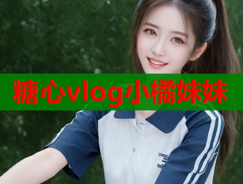 糖心vlog小橘妹妹  第2张