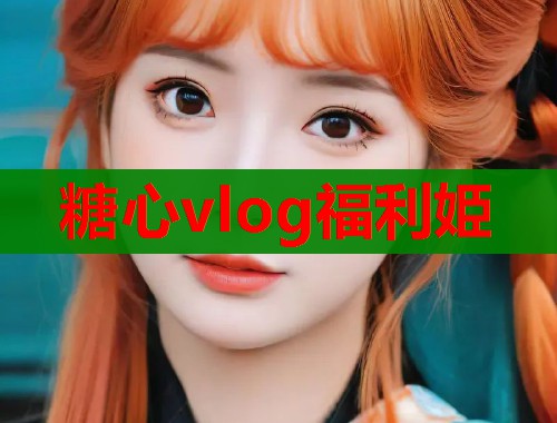 糖心vlog福利姫  第1张