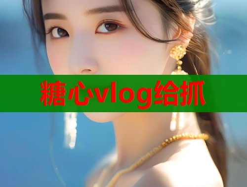 糖心vlog给抓  第1张