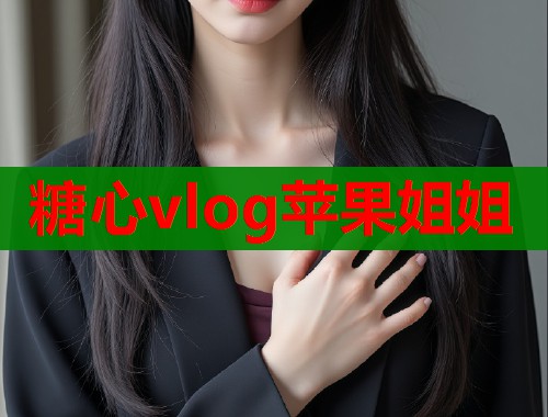 糖心vlog苹果姐姐  第1张