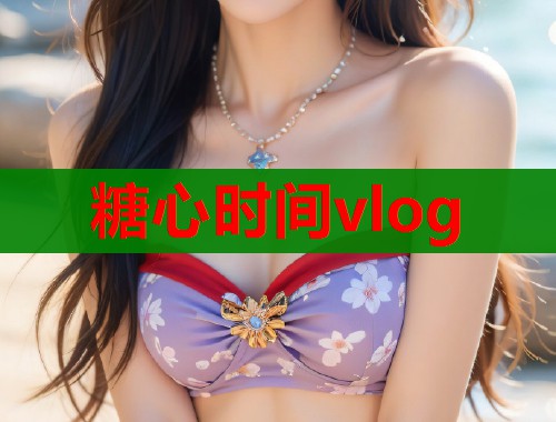 糖心时间vlog  第1张