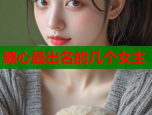 糖心最出名的几个女主  第2张